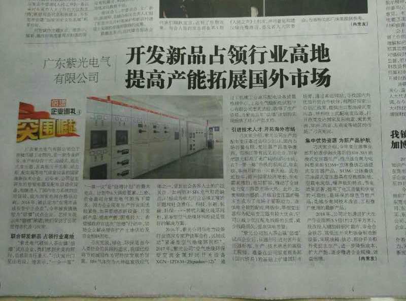 廣東紫光電氣研發(fā)空氣絕緣環(huán)網柜占領行業(yè)高地，《茶園》報社深入報道2