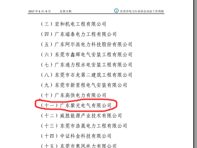 恭喜恭喜！《東莞市電力行業(yè)協(xié)會(huì)工作簡報(bào)》點(diǎn)名表揚(yáng)紫光電氣