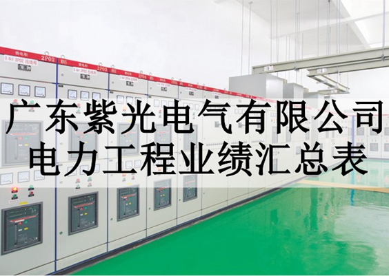 紫光電氣工程案例業(yè)績總表 紫光電氣工程案例業(yè)績總表