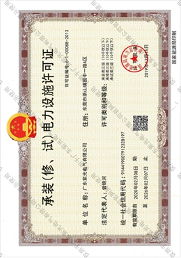 承裝（修、試）電力設(shè)施許可證