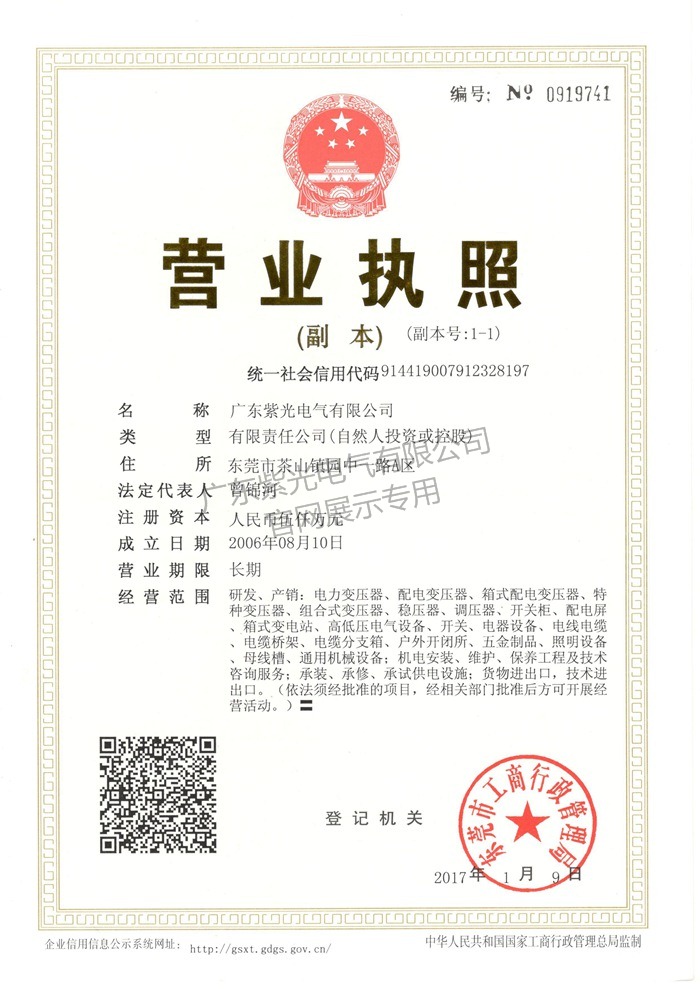 營(yíng)業(yè)執(zhí)照-紫光電氣