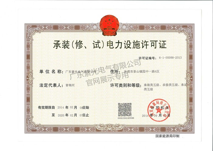 承裝（修、試）電力設(shè)施許可證-紫光電氣
