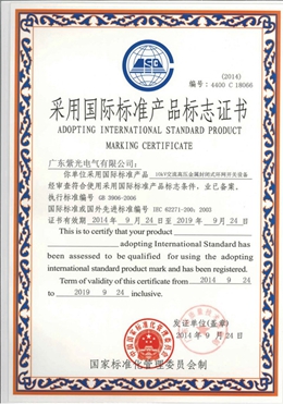 環(huán)網(wǎng)柜國(guó)標(biāo)標(biāo)準(zhǔn)產(chǎn)品標(biāo)志證書(shū)