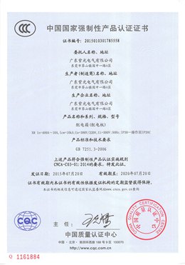 配電箱強(qiáng)制性CCC認(rèn)證證書